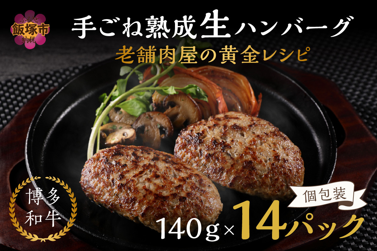 
14個入り！ 博多和牛 手ごね 熟成 生 ハンバーグ / 黄金レシピ 【A5-423】
