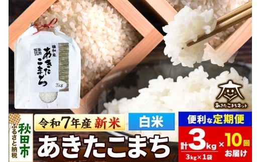 《令和7年産 新米受付》《定期便10ヶ月》あきたこまち 清流米 3kg【白米】 秋田市雄和産