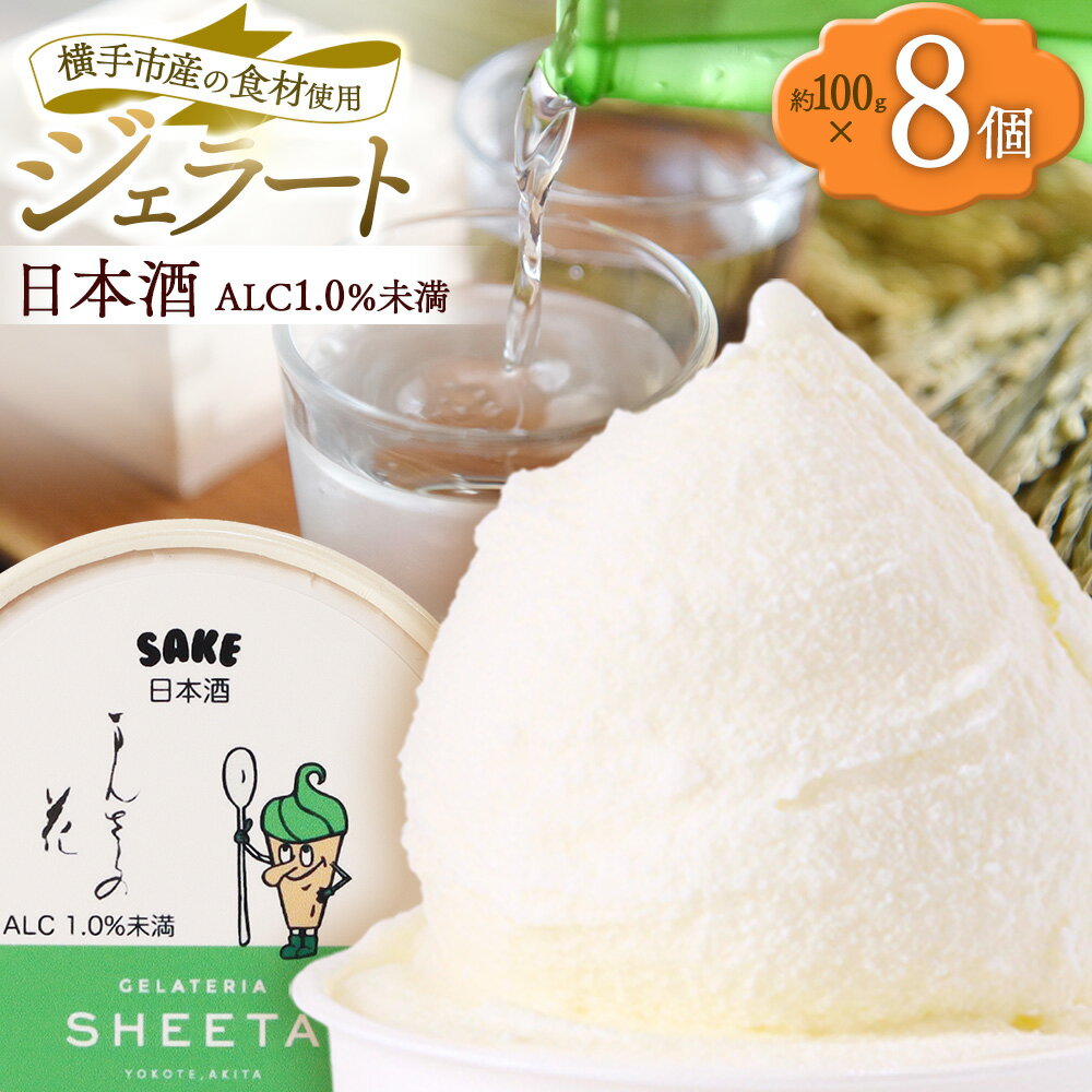 【ふるさと納税】ジェラート 日本酒 約100g×8個
