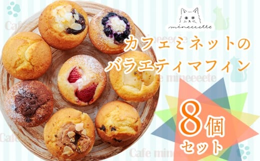 カフェミネットのバラエティマフィンセット 8個 [ストロベリー ブルーベリー 小倉あん チョコ] ワンストップオンライン対応 TF0846-P00022