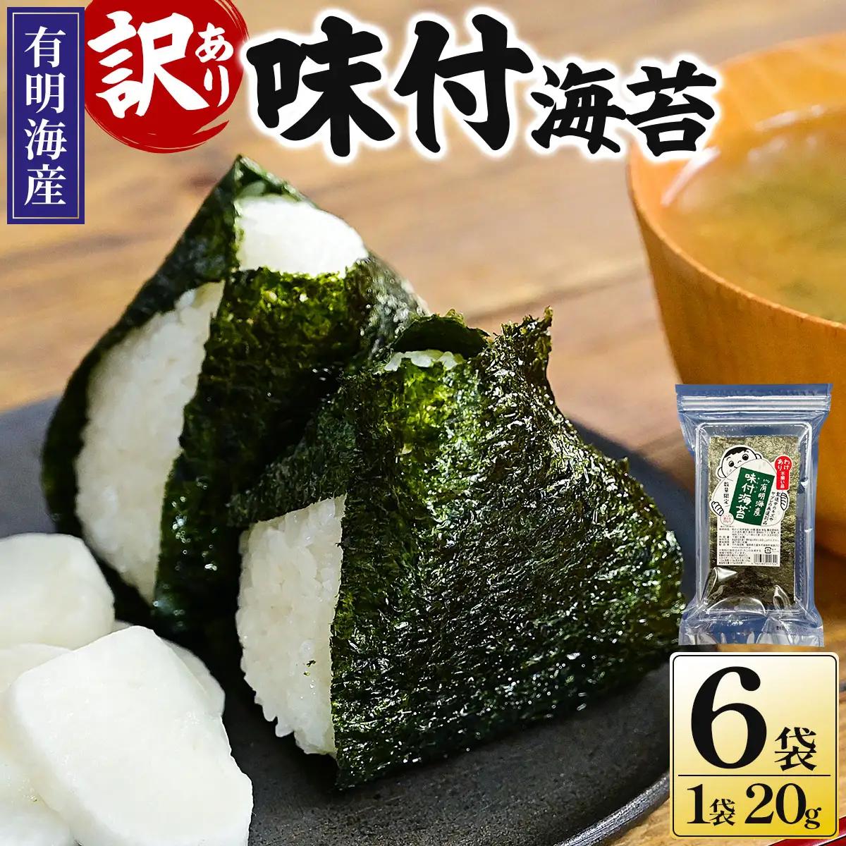 【訳あり！】福岡有明のり 味付海苔 20g×6袋