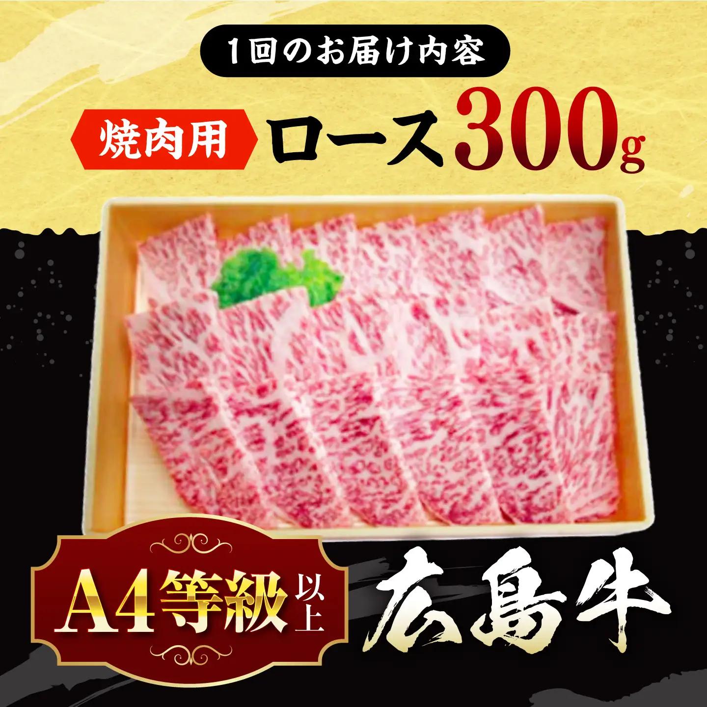【全2回定期便】牛肉 焼肉 牛ロース 300g [APAZ077] 牛肉