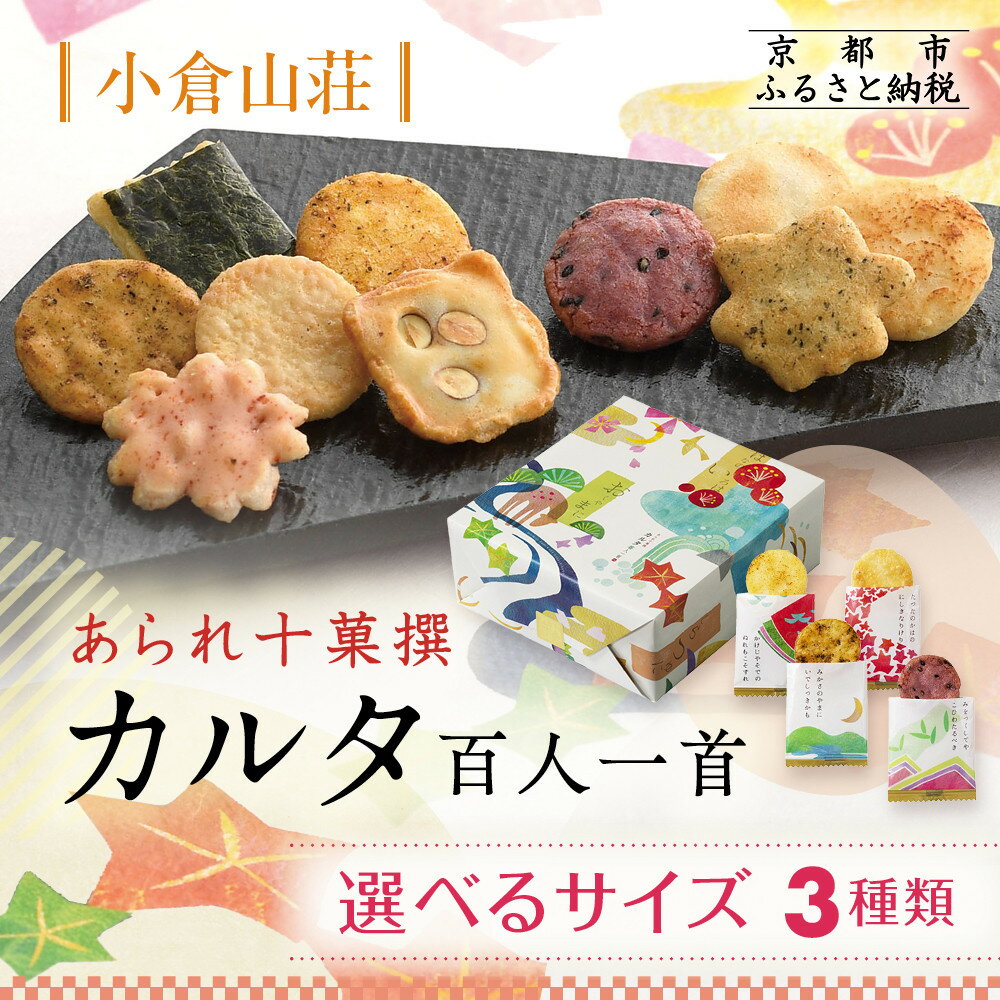 【ふるさと納税】【小倉山荘】カルタ百人一首 化粧箱 小～大［ 選べる容量 50~160袋 個包装 京都 あられ おかき せんべい 人気 おすすめ おいしい ギフト プレゼント グルメ 食べ比べ 詰め合わせ セット お取り寄せ ふるさと納税 ］