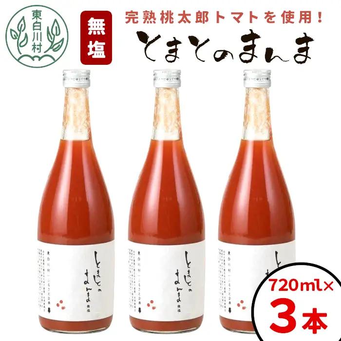 無塩 とまとのまんま 大ビン 3本 720ml トマトジュース  8500円