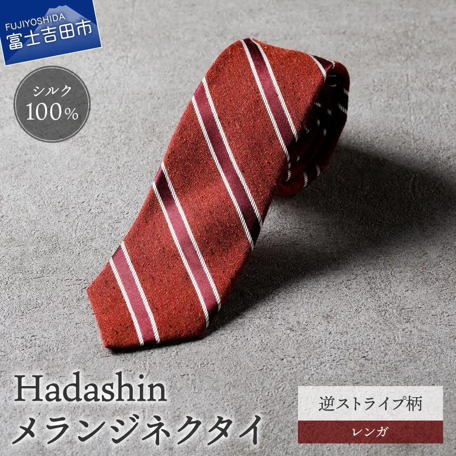 【Hadashin】メランジネクタイ 逆ストライプ柄 レンガ ネクタイ メランジ メンズ ファッション プレゼント 贈り物