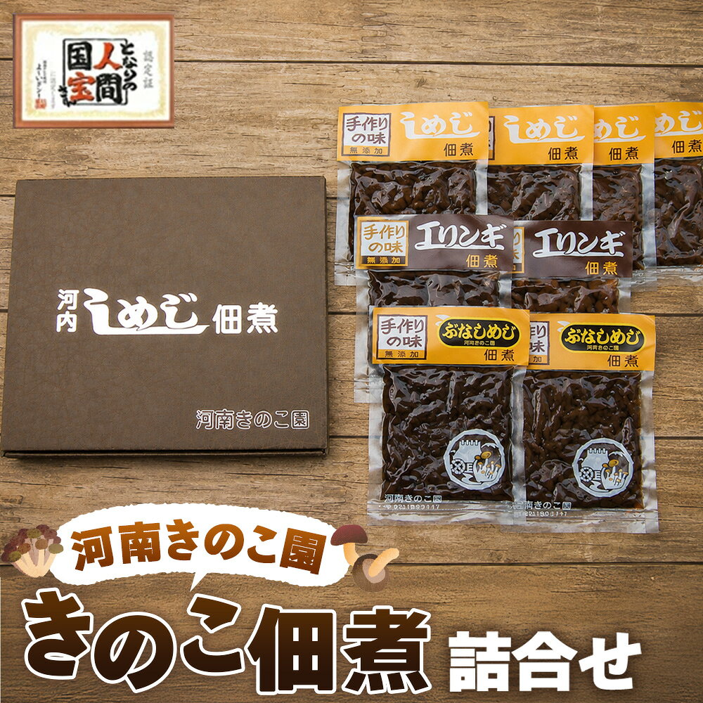 【ふるさと納税】 きのこ佃煮　詰合せ ／ きのこ キノコ 佃煮 つくだ煮 無添加 手づくり 詰合せ 野菜加工 食品 惣菜 和風 保存食 自然派 ご飯のお供 食卓 常温 ギフト 贈り物 和食 おつまみ 食感 風味 送料無料 大阪府 No.084