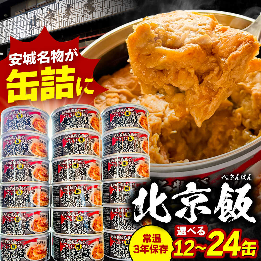 【ふるさと納税】＼選べる内容量／ 北京本店 缶詰め （12缶／24缶） セット 缶詰 防災 備蓄 愛西市 / 株式会社北京本店[AECB001]