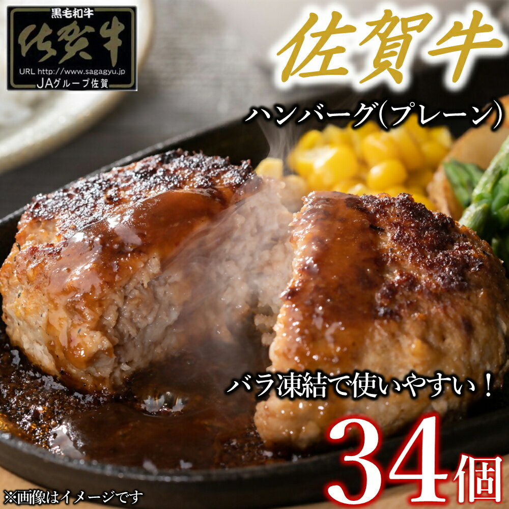 【ふるさと納税】佐賀牛ハンバーグプレーン 34個 佐賀牛100％ 国産牛 和牛 佐賀牛 ブランド牛 牛肉 肉 高級 ハンバーグ おかず 夕飯 人気 おすすめ 簡単調理 レンジ調理 冷凍 佐賀県 太良町 OD8