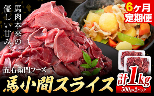 馬肉 馬小間スライス 500g × 2パック 6kg 6ヶ月定期便 五右衛門フーズ 《お申込み月の翌月から出荷開始》 熊本県 球磨郡 山江村 馬肉 肉 国産 スライス カレー 肉じゃが 炒め物 おかず