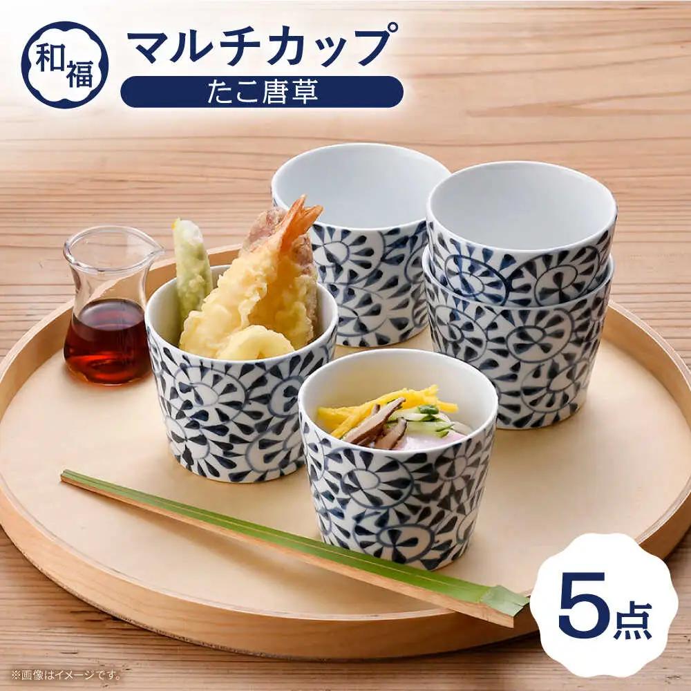 【波佐見焼】 和福 マルチカップ たこ唐草 5個セット そば猪口 オリジナル 縁起もの【福田陶器店】[PA387]