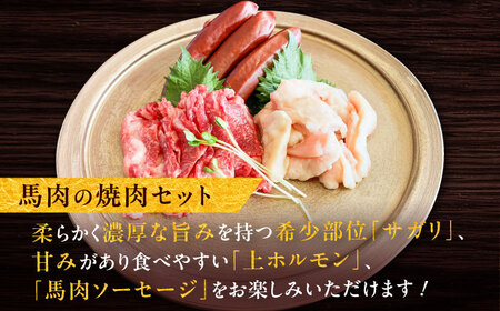 馬ウマ 焼肉セット (2から3人前) 合計 約400g / 馬さがり 馬上ホルモン 馬肉ソーセージ 焼肉 熊本県 特産品 【有限会社菊陽食肉センター】[BHAC007]