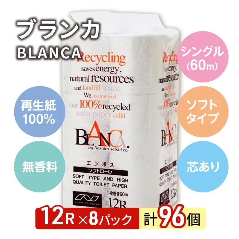 【Amazon.co.jp限定】【9ヵ月 連続 定期便】トイレットペーパー ブランカ 12R シングル 60ｍ ×8パック 96個 ×9回 日用品 消耗品 114mm 柔らかい 無香料 芯 大容量 ト