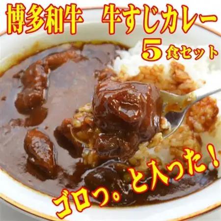 博多和牛　牛すじカレー5食セット　じっくり煮込んだバリうま!ゴロッと入ったコラーゲン♪(大牟田市)_惣菜・加工品 レトルト    惣菜・加工品 カレー  _【1462615】