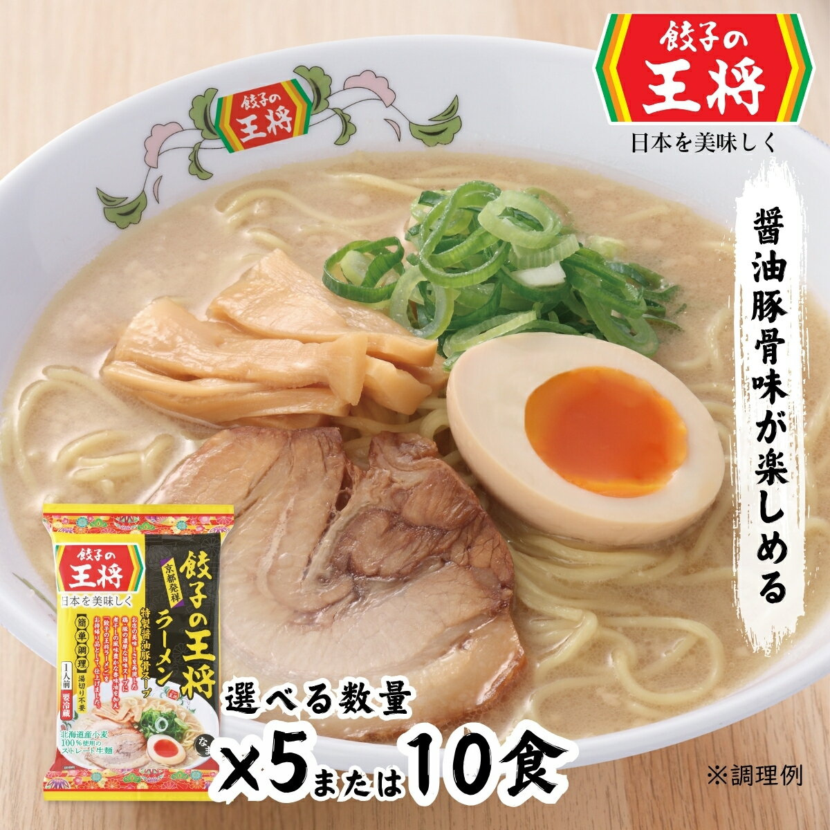 【ふるさと納税】＜選べる数量＞公式 餃子の王将 本格生麺 醤油豚骨が楽しめる餃子の王将ラーメン | 王将 ラーメン 生麺 なま麺 醤油 しょうゆ 豚骨 とんこつ 冷蔵 人気 餃子 簡単 調理 リピート お店 再現 ラーメンセット 国産 工場直送 埼玉県 東松山市