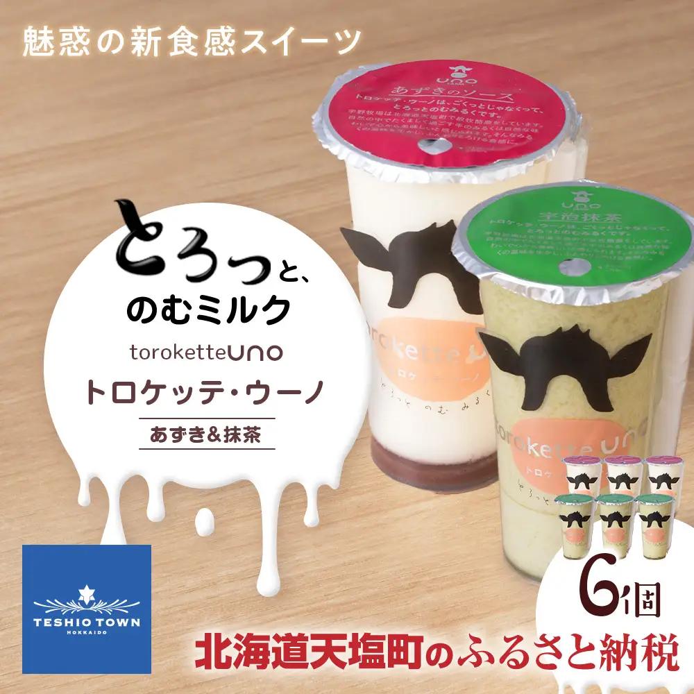 トロケッテ・ウーノ あずきのソース＆抹茶 計6個(宇野牧場)