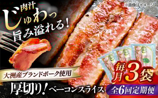 【全6回定期便】 厚切りベーコンスライス×3ケ 合計360g ブランドポーク『オズの箱入り娘』使用！ 愛媛県大洲市/株式会社オズメッセ [AGAZ026] にく 肉 お肉  豚肉 ぶたにく 小分け 切り落としベーコン 燻製ベーコン 自家製ベーコン 焼肉 バーベキュー おかず おつまみ おすすめ 人気 お取り寄せ 送料無料 贈答 ギフト