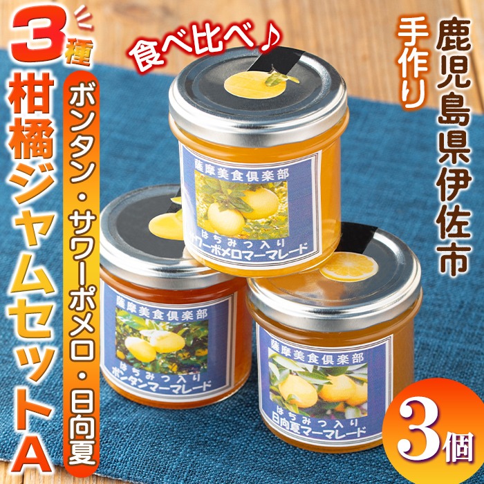 isa475 3種の柑橘ジャム食べ比べセットA(計3個・ボンタン、サワーポメロ、日向夏 各140g)【薩摩美食倶楽部】