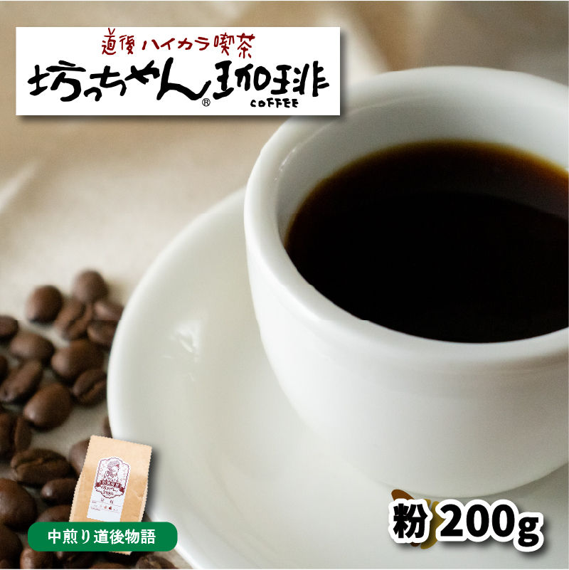 【ご自宅用】自家焙煎コーヒー200ｇ 粉 中煎り 坊っちゃん珈琲