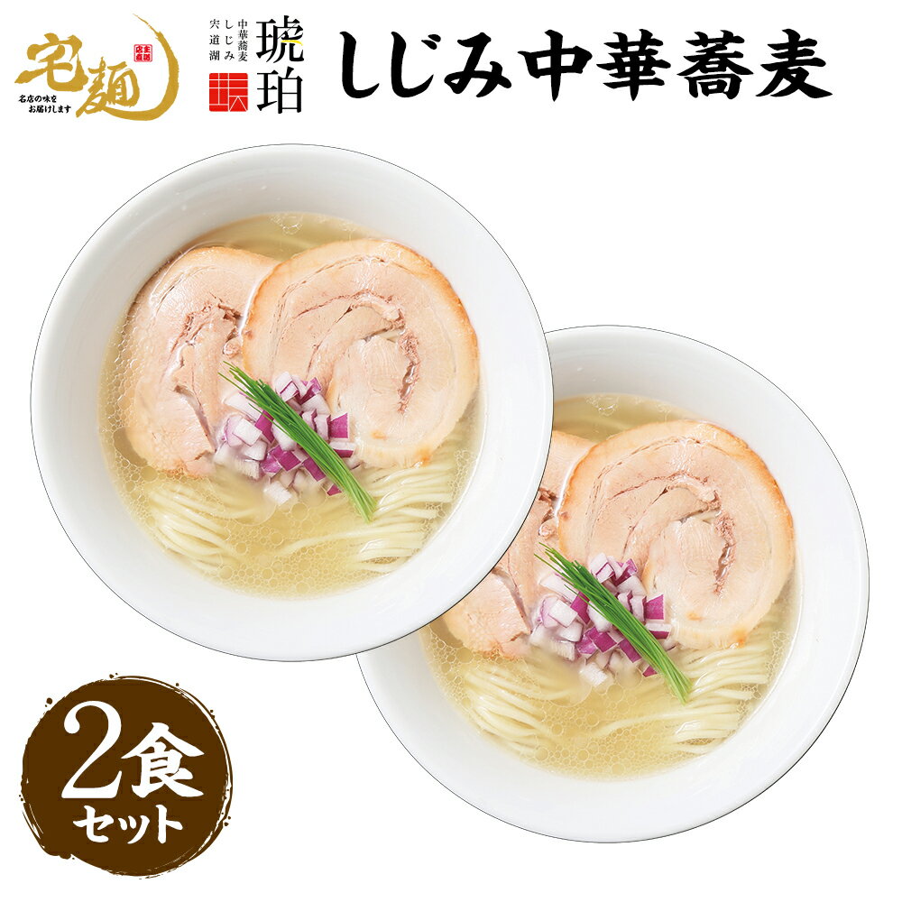 【ふるさと納税】宍道湖しじみ中華蕎麦 琥珀 2食