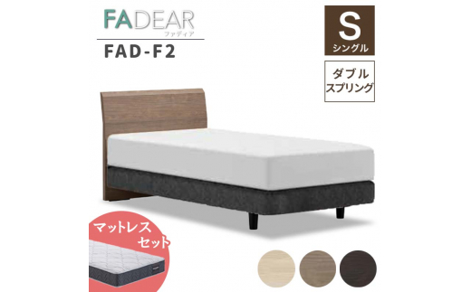 フランスベッド ファディアF2（ダブルスプリングタイプ）マットレス シングル 　ウォールナット（KWN）ハード F23R-239