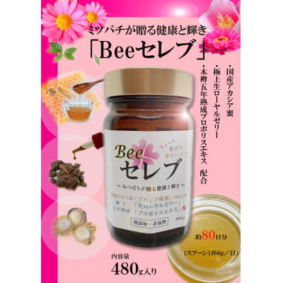 
            Beeセレブ480g入【1291552】
          