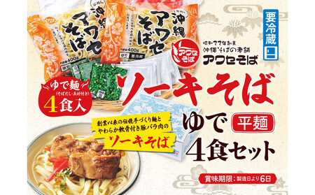 【沖縄そばの老舗［アワセそば］】ソーキそば［ゆで平麺］4食セット