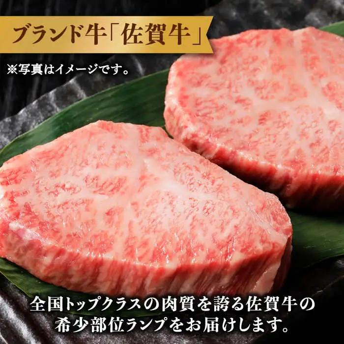 佐賀牛ランプ ステーキ 240g 赤身ステーキ [UCV005]
