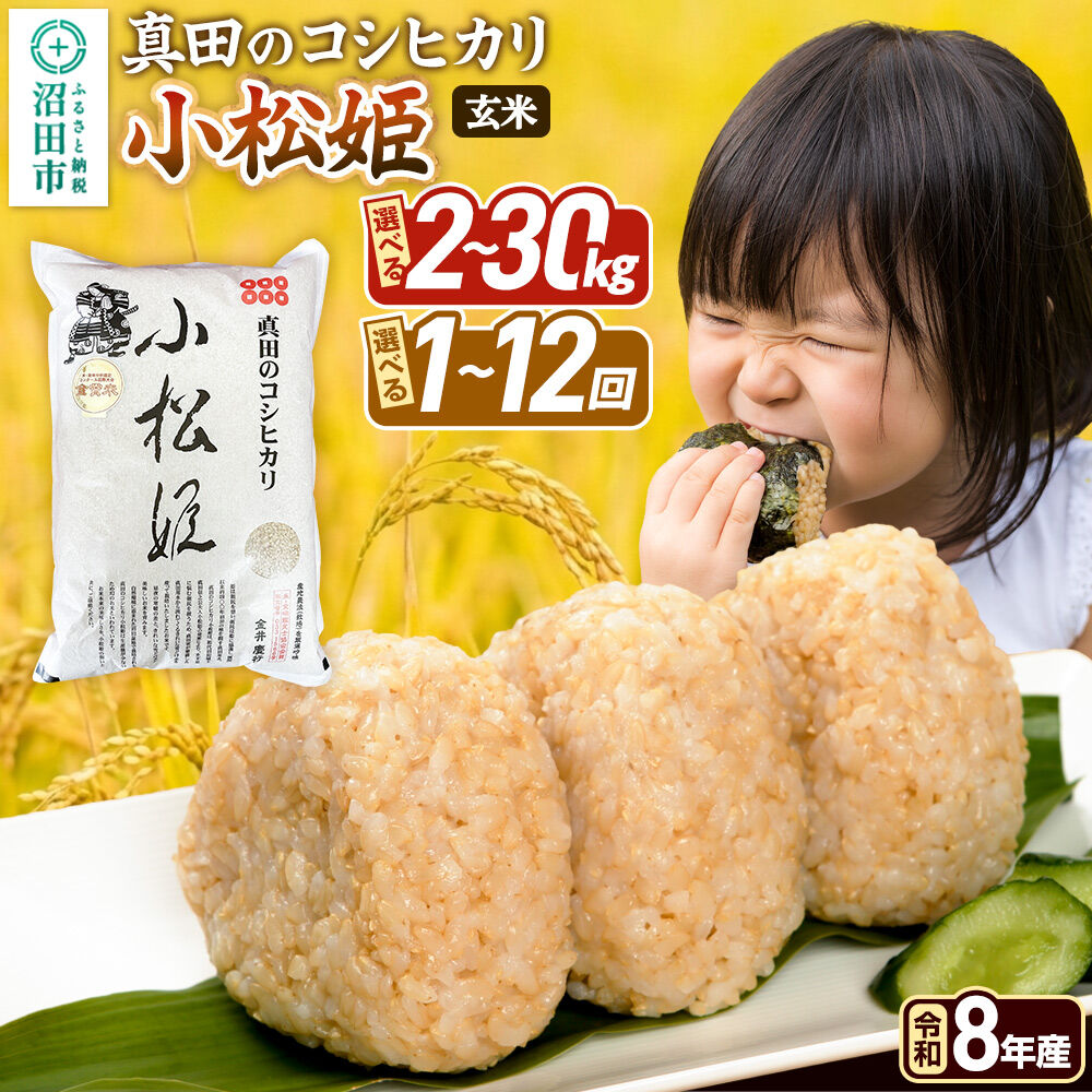 【ふるさと納税】《令和8年産 新米予約》【玄米】真田のコシヒカリ小松姫 金井農園 【選べる容量 2kg〜30kg×お届け回数 1回のみ／定期便2〜12ヶ月】 [先行予約 新米 こしひかり コシヒカリ 玄米 お米 小松姫 国際大会受賞 群馬県 沼田市]