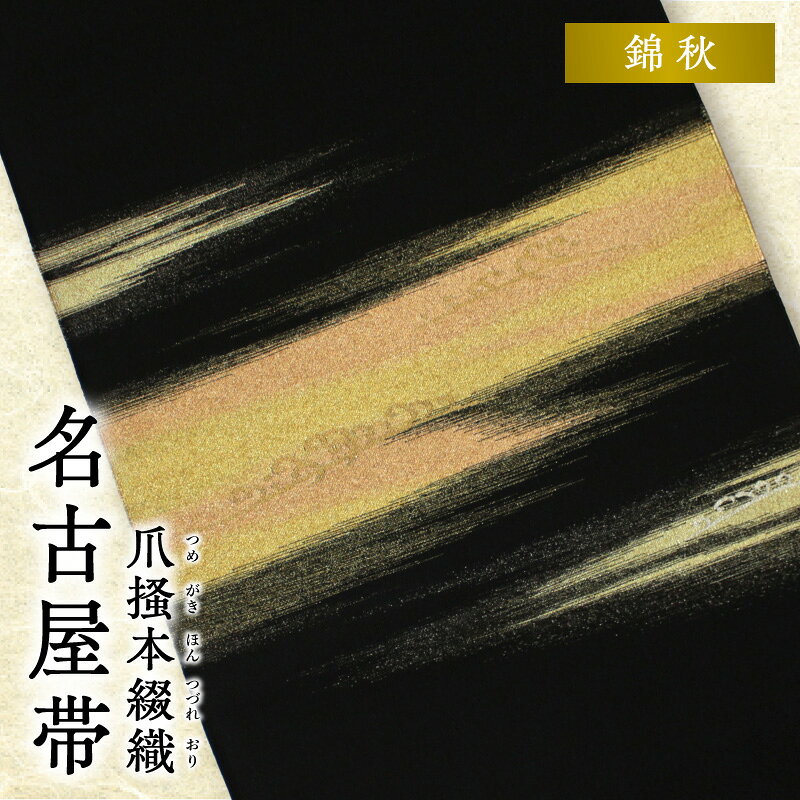 【ふるさと納税】帯 爪掻本綴織 名古屋帯 錦秋 シルク 100% 関東巻き 清原織物 綴織 四千年 歴史 西陣織 最古 織物 爪掻き 伝統的 技法 筋立て 和装 和服 和装小物 着物 お取り寄せ 滋賀県 守山市 送料無料