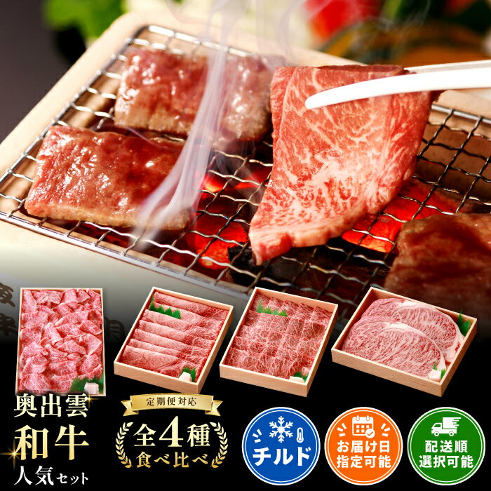 【ふるさと納税】 【定期便】 奥出雲和牛 食べ比べセット 切落とし 400g 赤身 すき焼き用 300g 焼肉用 300g サーロインステーキ 180g×2枚 4回定期 毎月お届け 国産 島根県産 飯南町産 肉 牛肉 和牛 黒毛和牛 霜降り サシ 上品 贅沢 新鮮 冷蔵 チルド