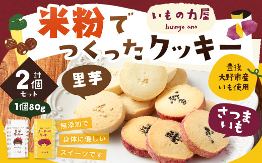 030-910x1 米粉 でつくった クッキー さつまいも 里芋