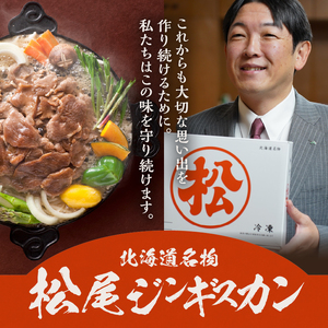 【松尾ジンギスカン】【お試し】味付ラム肉食べ比べ