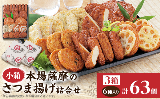 【7日以内発送】本場さつま揚げ 詰め合わせ【6種類×3箱(小箱)】 松野下蒲鉾 A3−188E【配送不可地域：離島】【1166732】
