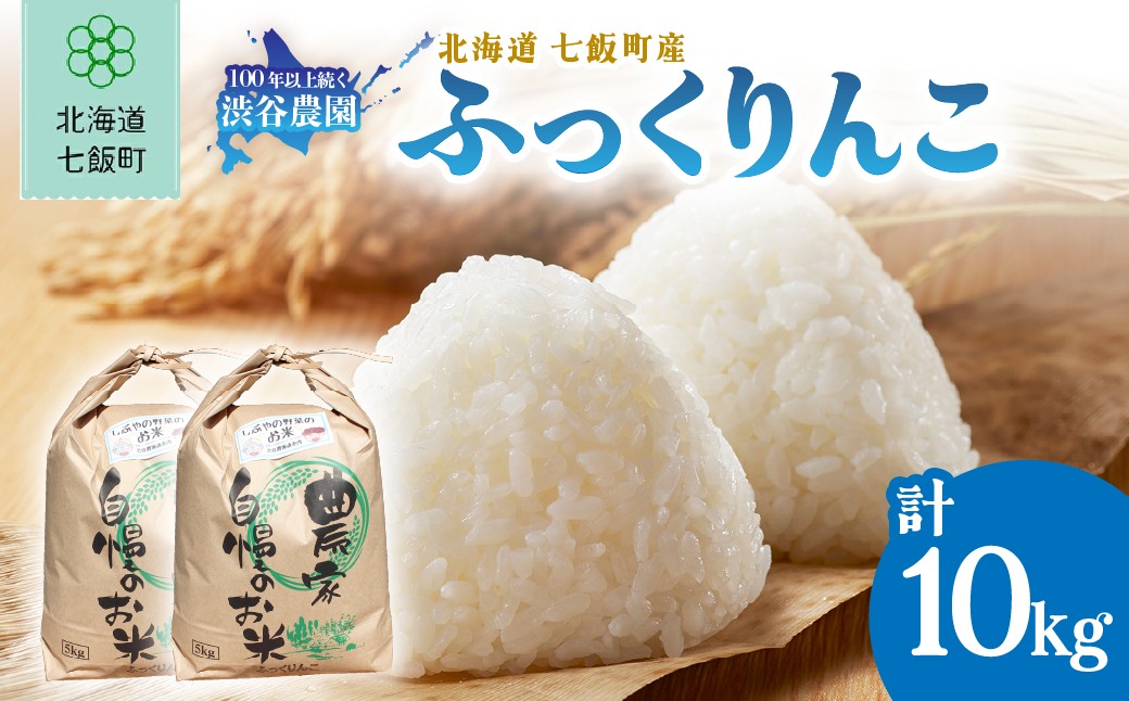 
                  【先行予約 令和8年10月発送】令和8年産 渋谷農園のふっくりんこ 10kg (5kg×2袋) 【 ふるさと納税 人気 ランキング お米 米 10kg ふっくりんこ 10キロ 精米 白米 北海道 七飯町 送料無料 】 NABT002
                