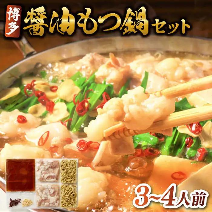 博多もつ鍋 しょうゆ味 3～4人前 もつ鍋 [ABBP001]