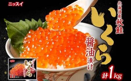 ニッスイ 北海道秋鮭いくら醤油漬け 1kg （100g × 10）いくら イクラ 醤油漬け 魚卵 魚介 魚介類 北海道産 国産 北海道 小樽市 冷凍