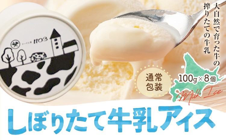 
                  しぼりたて牛乳アイス100g×8個 チーズ工房1103 アイス アイスクリーム 《90日以内に出荷予定(土日祝除く)》ミルクアイス 牛乳アイス デザート スイーツ しぼりたて 牛乳 生乳 氷菓子 ひんやり 送料無料 ギフト 贈り物 贈答品 北海道日高町【配送不可地域：沖縄・離島】
                