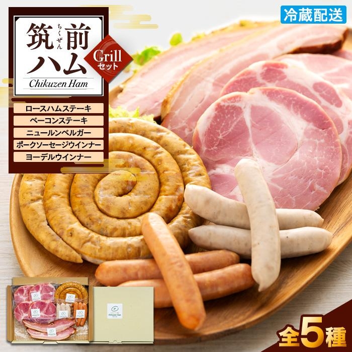 
【博多製造】筑前ハムグリルセット
