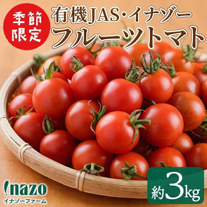 【ふるさと納税】＜季節限定＞有機JASフルーツイナゾートマト(約3kg) 【先行予約受付中！2025年7月以降発送】期間限定 トマト ミニトマト フルーツトマト 旬 野菜 リコピン【イナゾーファーム】