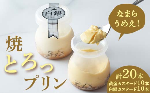 なまらうめえ！焼とろっプリン20本セット(黄金10本・白銀10本）お菓子 スイーツ デザート おやつ 北海道 江別市 EB8-0299