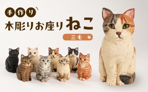 
            手づくり木彫りお座りねこ【三毛】
          