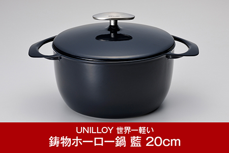 [ユニロイ]  ホーロー鍋 20cm 藍 IH対応鍋 鋳物鍋 燕三条製鍋 日本製鍋 キャセロール （IH対応、ガス、オーブン、シーズヒーター、ラジェントヒーター等オール熱源対応）UNILLOY なべ ほうろう鍋 調理器具 おすすめ鍋 おしゃれ鍋【065P004】
