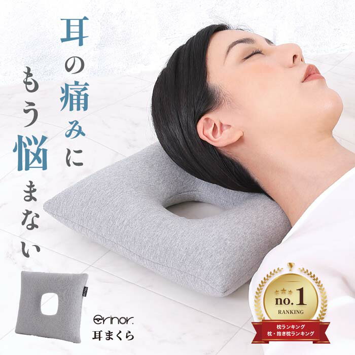 【ふるさと納税】 【耳が痛くなりづらい！】erinoa 耳まくら（Sサイズ・Mサイズ） ／ 丸洗い可 洗濯 枕 マクラ いびき防止 メッシュ素材 綿スムース 送料無料 埼玉県 特産 No.577