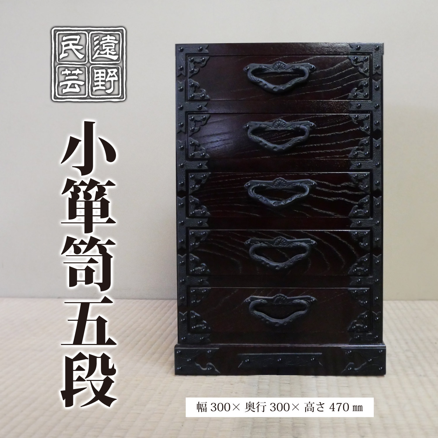 
遠野民芸 小箪笥五段 北上山地家具 伝統工芸品
