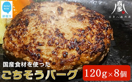 国産食材のごちそうバーグ（約120g×8個） 食卓にごちそうと笑顔を! 牛肉 豚肉 ハンバーグ 冷凍【お肉博士がいるお店 喜多八食肉店】
