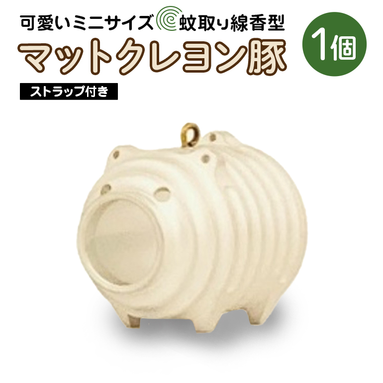 蚊取り線香型 マットクレヨン豚 1個 ストラップ付き 85-L