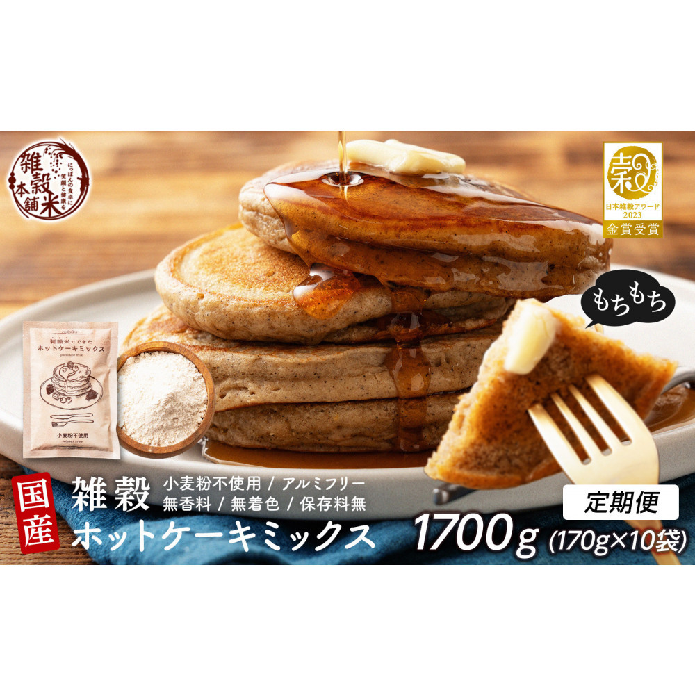 【毎月定期便】小麦粉不使用 雑穀ホットケーキミックス 170g×2袋全5回【5ヶ月定期便】