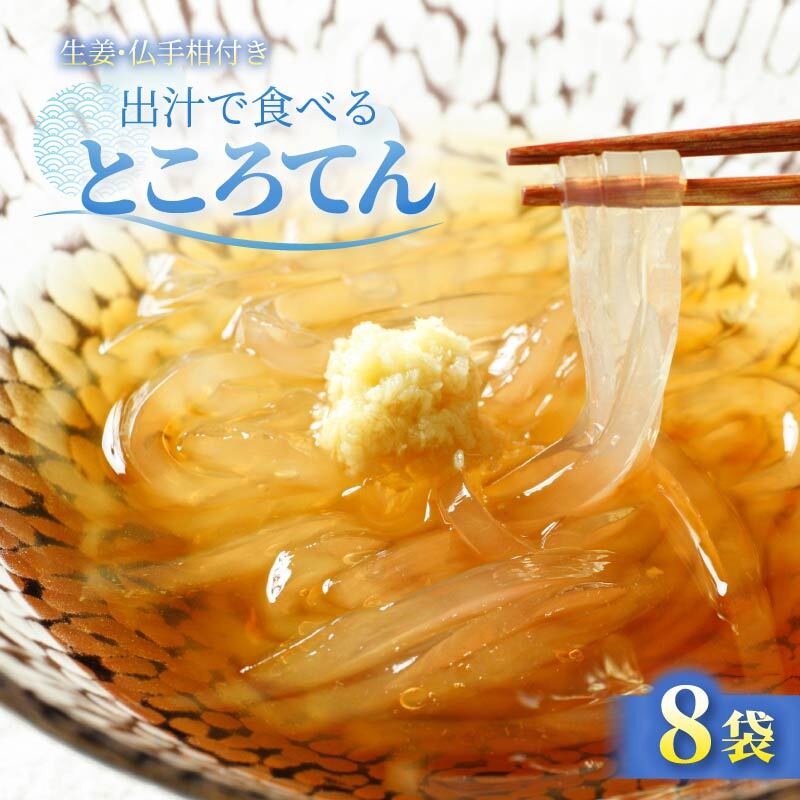 【ふるさと納税】 ところてん 出汁 8個 生姜 ぶしゅかん 付 冷蔵 高知 トコロテン 心太 天草 めん 麺 しょうが ジンジャー スイーツ デザート 軽食 おやつ 魚 魚介 さかな 冷たい クール 水 低糖質 低カロリー 和菓子 夏 夏バテ 定番 ギフト セット 高知 中土佐 西村甘泉堂