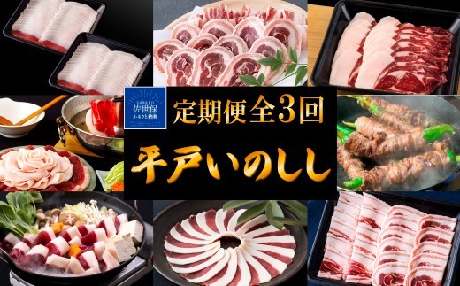 
            B566　《定期便》Newジビエ 平戸いのしし 食べ比べ月替わり便(ロース･肩ロース･バラ)【3回お届け】
          