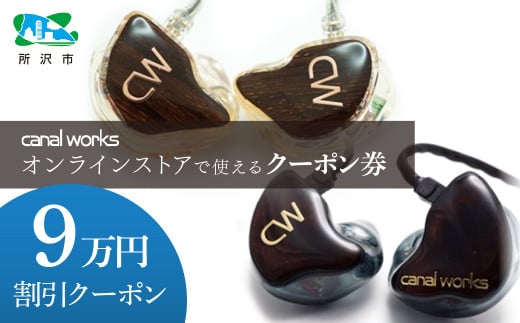 カナルワークス オンラインストア クーポン券 9万円分 | クーポン イヤホン インイヤーモニター IEM ユニバーサルIEM ハンドメイド 音楽鑑賞 オーディオ ミュージシャン エンジニア 音響 モニタリング プロ仕様 ポップス ロック アニソン クラシックジャズ カナルワークス 埼玉県 所沢市
